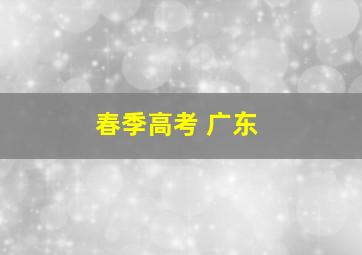 春季高考 广东